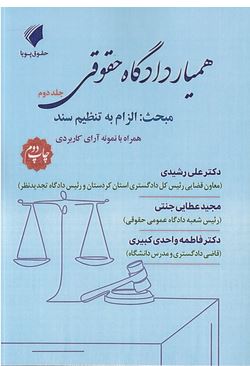 همیار دادگاه حقوقی-جلد دوم-مبحث الزام به تنظیم سند