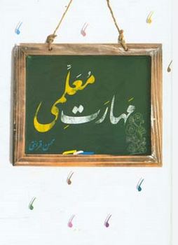 مهارت معلمی-محسن قرائتی