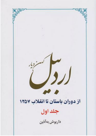اردبیل کهن دیار (2جلدی)