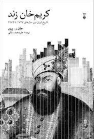 کریم خان زند (تاریخ ایران بین سال های 1747 تا 1779)